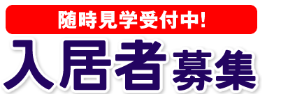 完成間近 12月見学受付スタート！2015年2月入居スタート！ 入居者募集