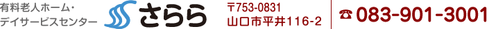 アクセス便利な平川エリア、自然豊かで静かな環境　山口市平井の有料老人ホーム・デイサービス さらら |  YGネクスト株式会社 〒753-0831 山口市平井116-2