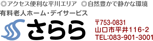 アクセス便利な平川エリア、自然豊かで静かな環境　山口市平井の有料老人ホーム・デイサービス さらら |  YGネクスト株式会社 〒753-0831 山口市平井116-2