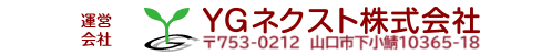 お問い合わせ：YGネクスト株式会社（山口合同プロパン株式会社 新規事業） 〒753-0831 山口市平井116-2