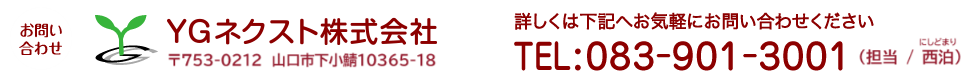 お問い合わせ：YGネクスト株式会社（山口合同プロパン株式会社 新規事業） 〒753-0831 山口市平井116-2 TEL:083-901-3001　詳しくはお気軽にお問い合わせください。080-8246-0300（担当：松崎）